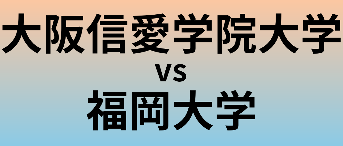 大阪信愛学院大学と福岡大学 のどちらが良い大学?