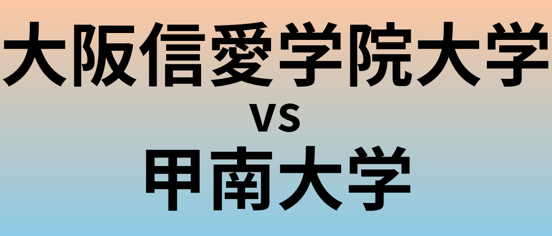 大阪信愛学院大学と甲南大学 のどちらが良い大学?