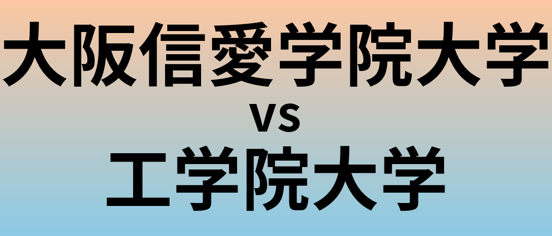 大阪信愛学院大学と工学院大学 のどちらが良い大学?