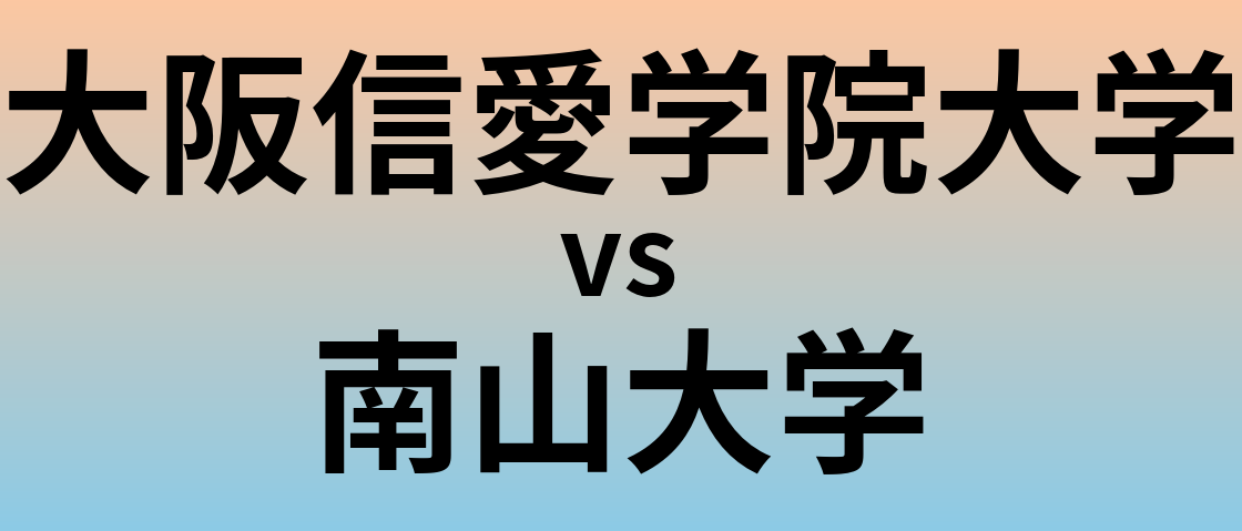 大阪信愛学院大学と南山大学 のどちらが良い大学?