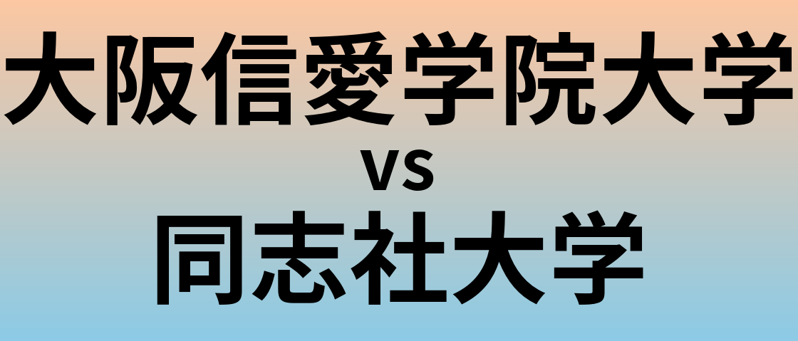 大阪信愛学院大学と同志社大学 のどちらが良い大学?