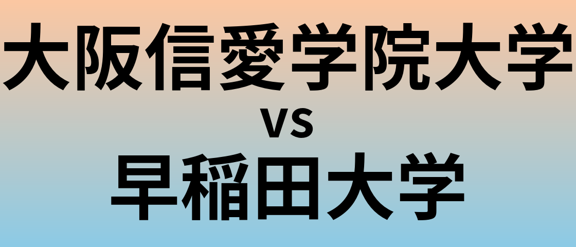 大阪信愛学院大学と早稲田大学 のどちらが良い大学?