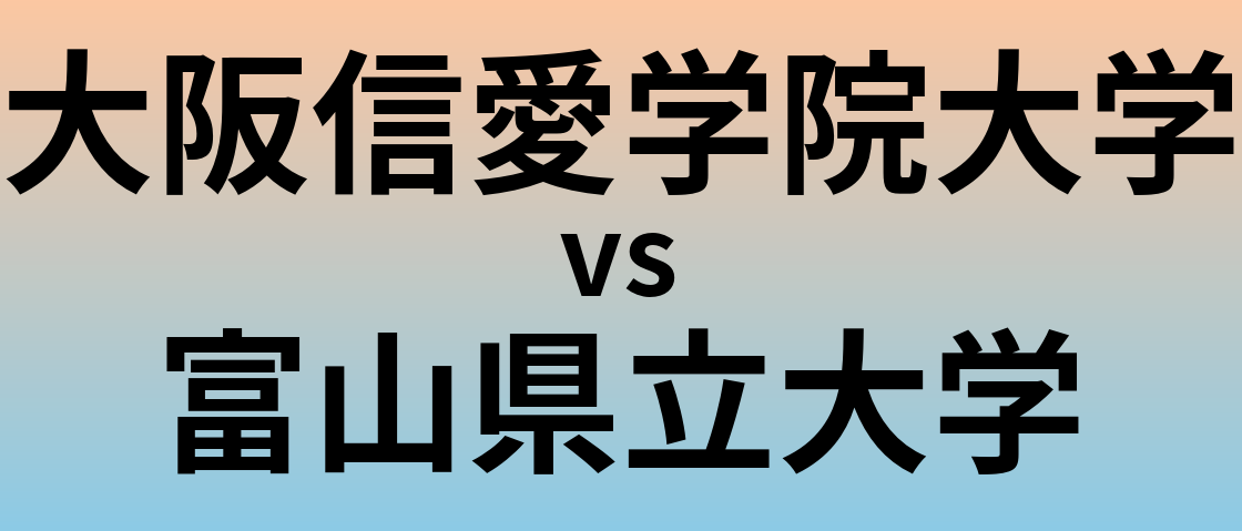 大阪信愛学院大学と富山県立大学 のどちらが良い大学?
