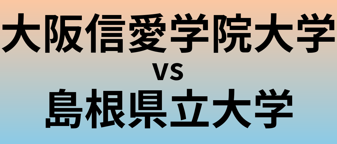 大阪信愛学院大学と島根県立大学 のどちらが良い大学?