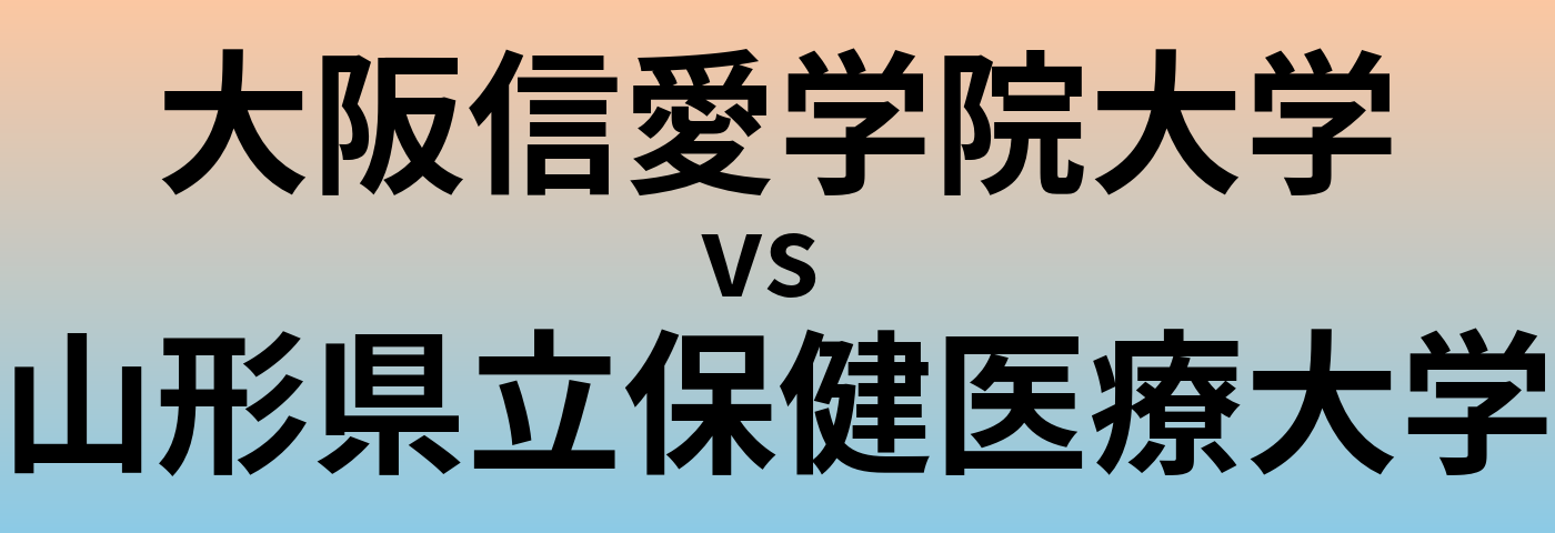 大阪信愛学院大学と山形県立保健医療大学 のどちらが良い大学?