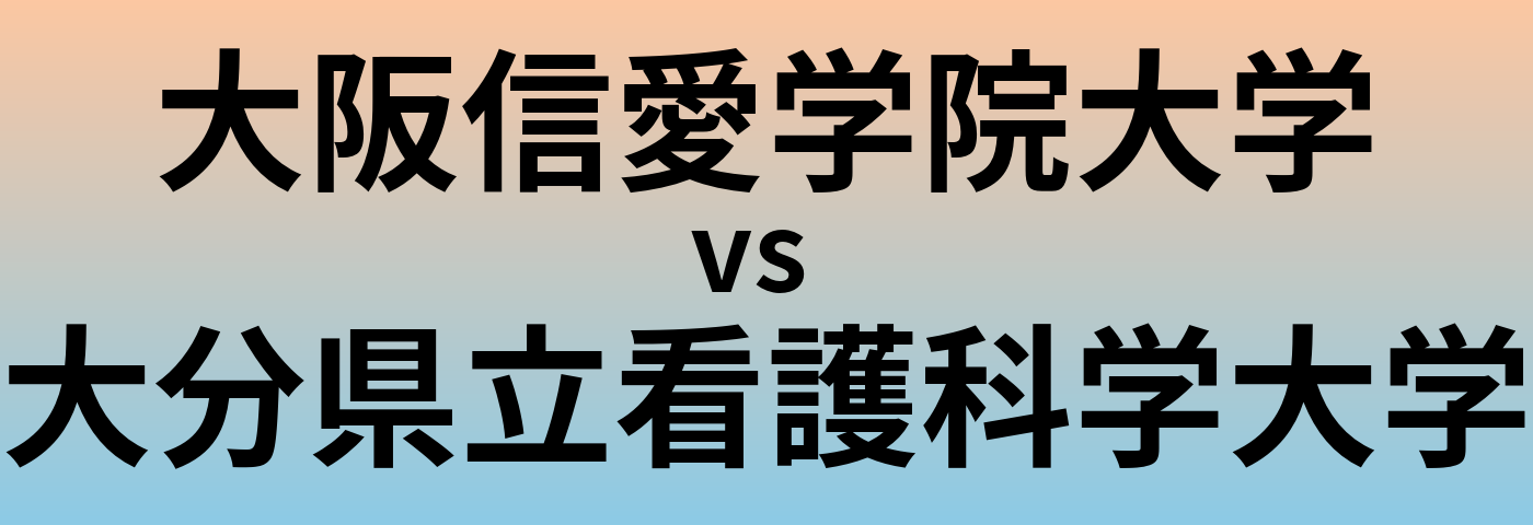 大阪信愛学院大学と大分県立看護科学大学 のどちらが良い大学?