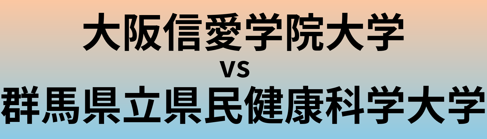 大阪信愛学院大学と群馬県立県民健康科学大学 のどちらが良い大学?