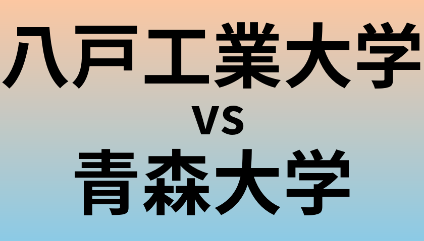 八戸工業大学と青森大学 のどちらが良い大学?