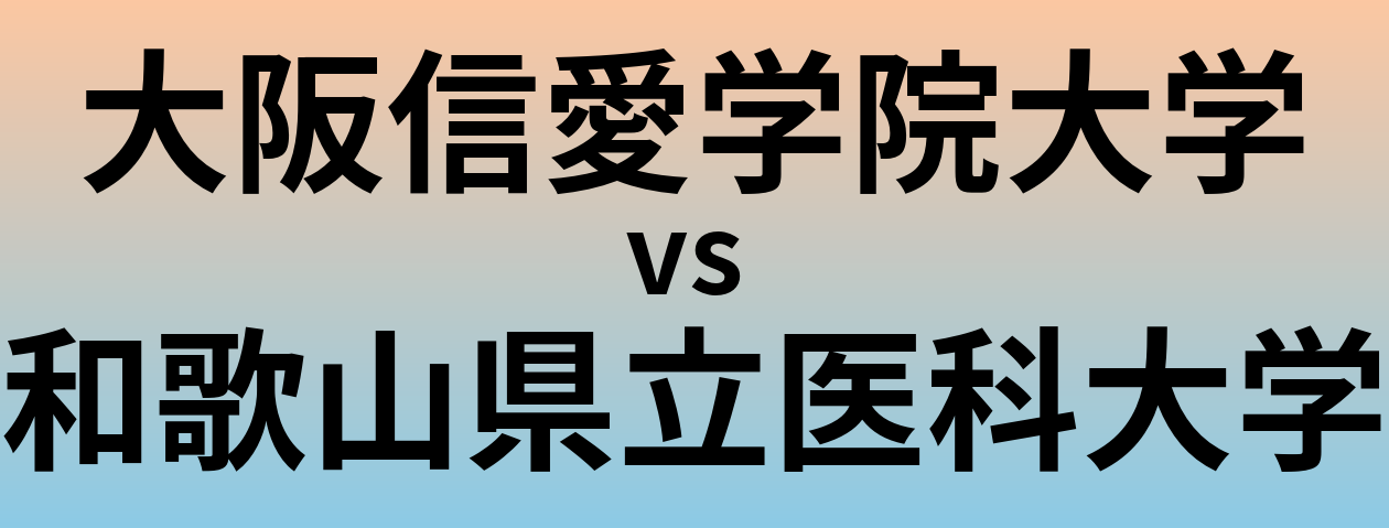 大阪信愛学院大学と和歌山県立医科大学 のどちらが良い大学?