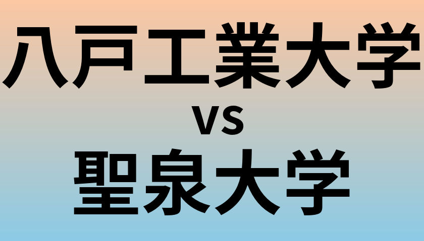 八戸工業大学と聖泉大学 のどちらが良い大学?