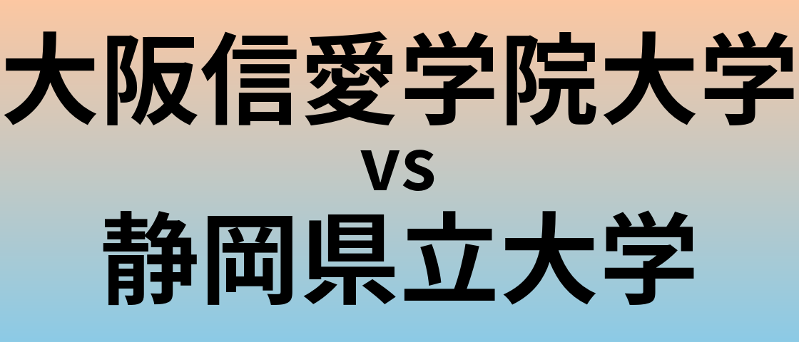 大阪信愛学院大学と静岡県立大学 のどちらが良い大学?