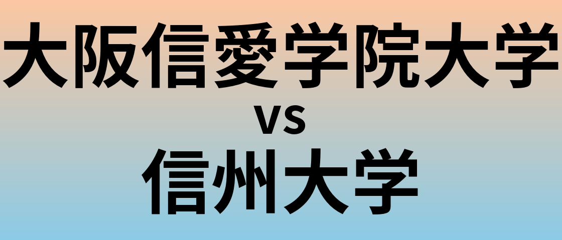 大阪信愛学院大学と信州大学 のどちらが良い大学?