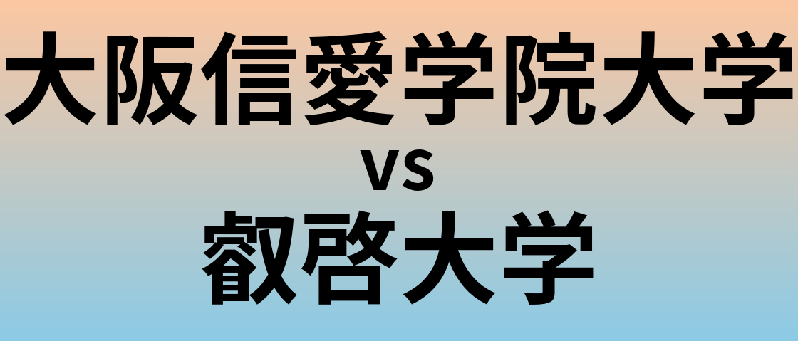大阪信愛学院大学と叡啓大学 のどちらが良い大学?