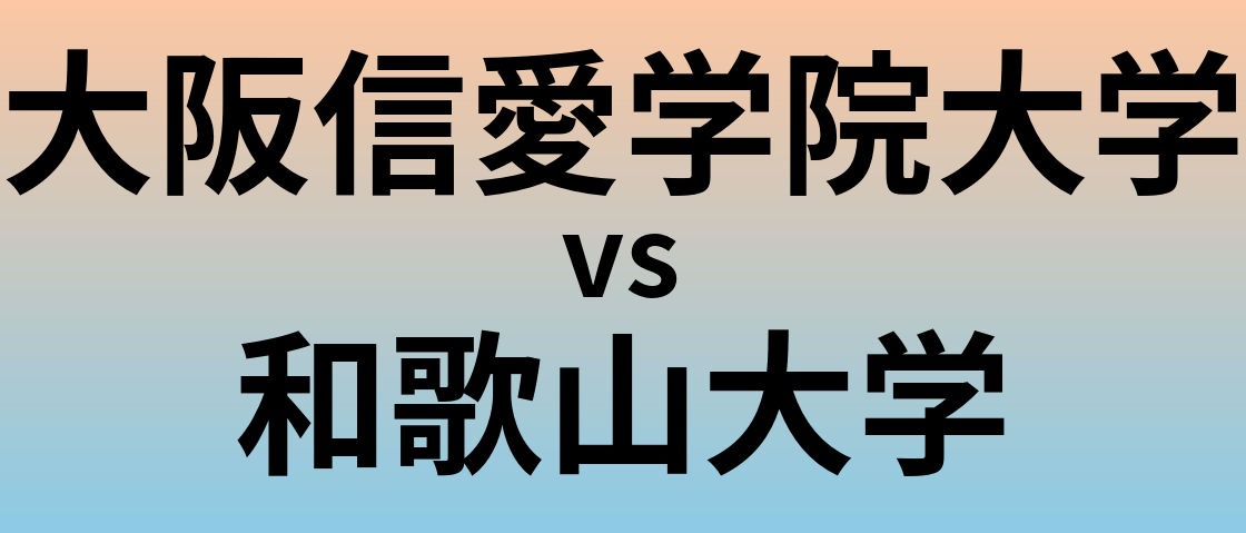 大阪信愛学院大学と和歌山大学 のどちらが良い大学?