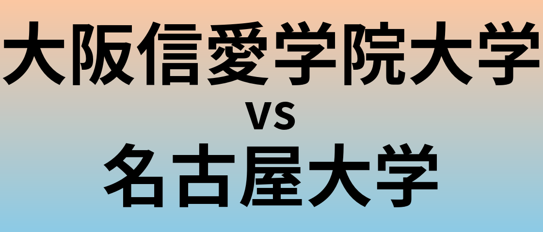 大阪信愛学院大学と名古屋大学 のどちらが良い大学?