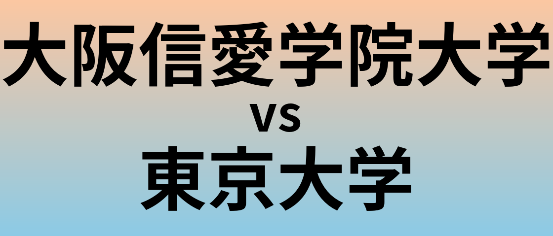 大阪信愛学院大学と東京大学 のどちらが良い大学?