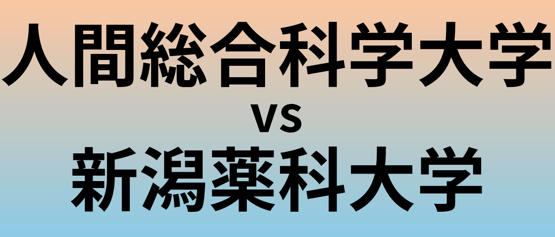人間総合科学大学と新潟薬科大学 のどちらが良い大学?