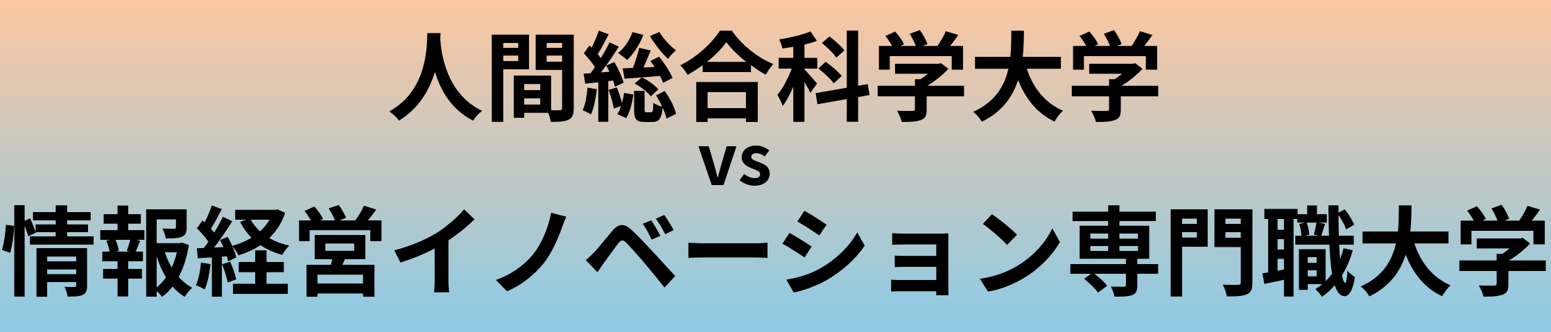 人間総合科学大学と情報経営イノベーション専門職大学 のどちらが良い大学?