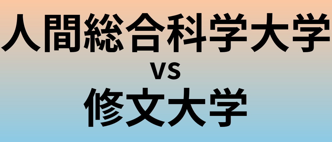 人間総合科学大学と修文大学 のどちらが良い大学?