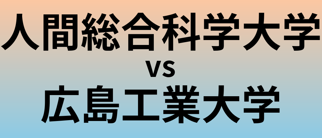 人間総合科学大学と広島工業大学 のどちらが良い大学?