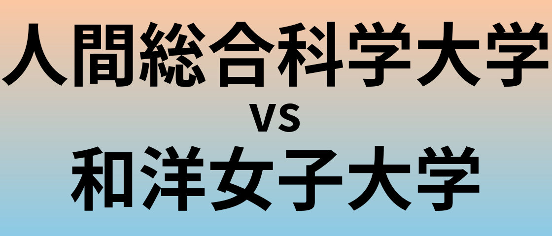人間総合科学大学と和洋女子大学 のどちらが良い大学?