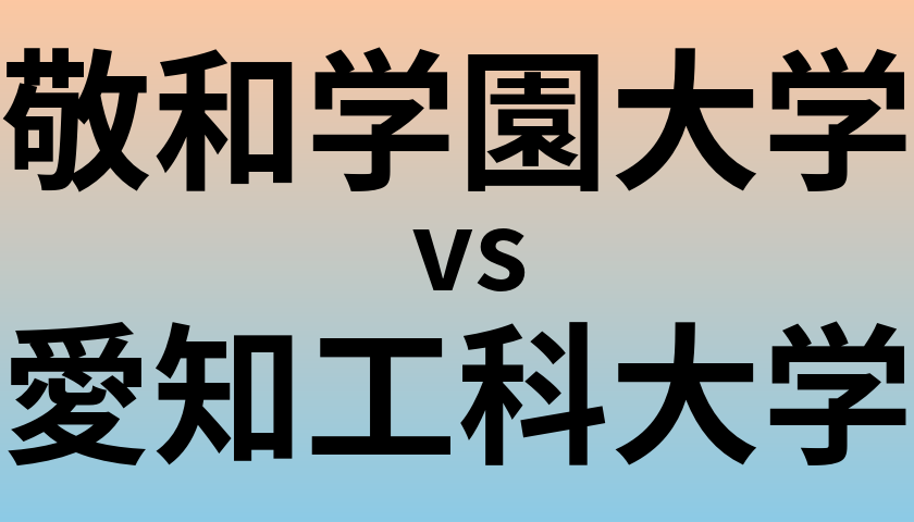 敬和学園大学と愛知工科大学 のどちらが良い大学?