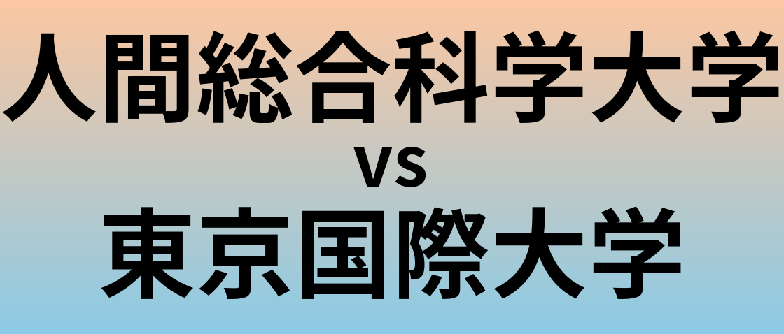 人間総合科学大学と東京国際大学 のどちらが良い大学?