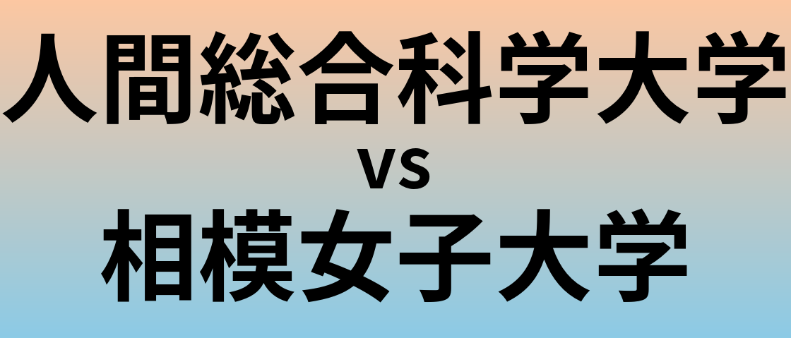 人間総合科学大学と相模女子大学 のどちらが良い大学?
