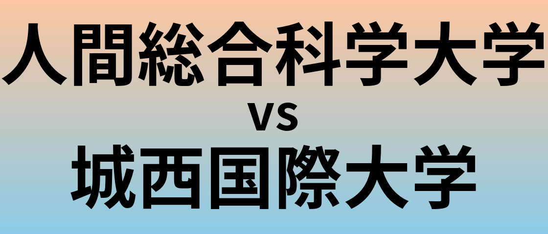 人間総合科学大学と城西国際大学 のどちらが良い大学?