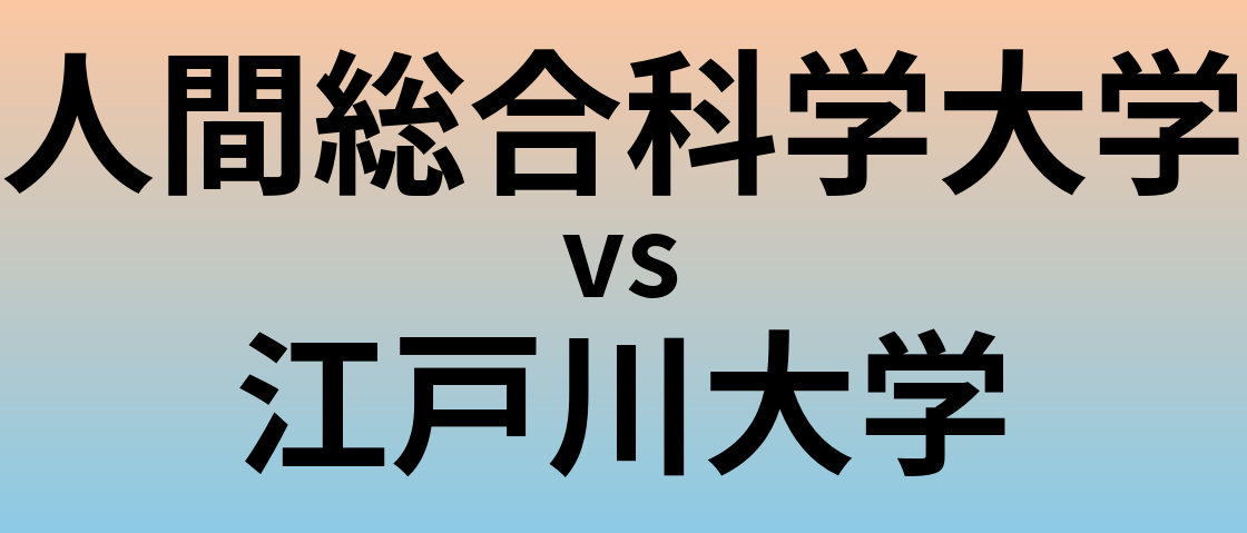 人間総合科学大学と江戸川大学 のどちらが良い大学?
