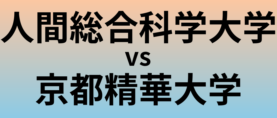 人間総合科学大学と京都精華大学 のどちらが良い大学?