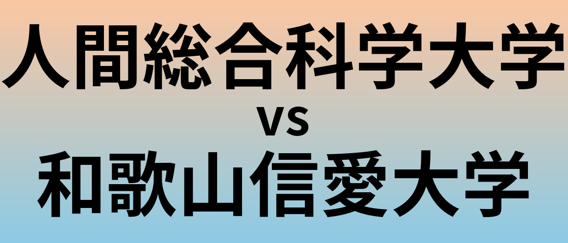 人間総合科学大学と和歌山信愛大学 のどちらが良い大学?