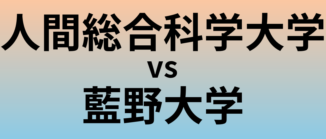 人間総合科学大学と藍野大学 のどちらが良い大学?