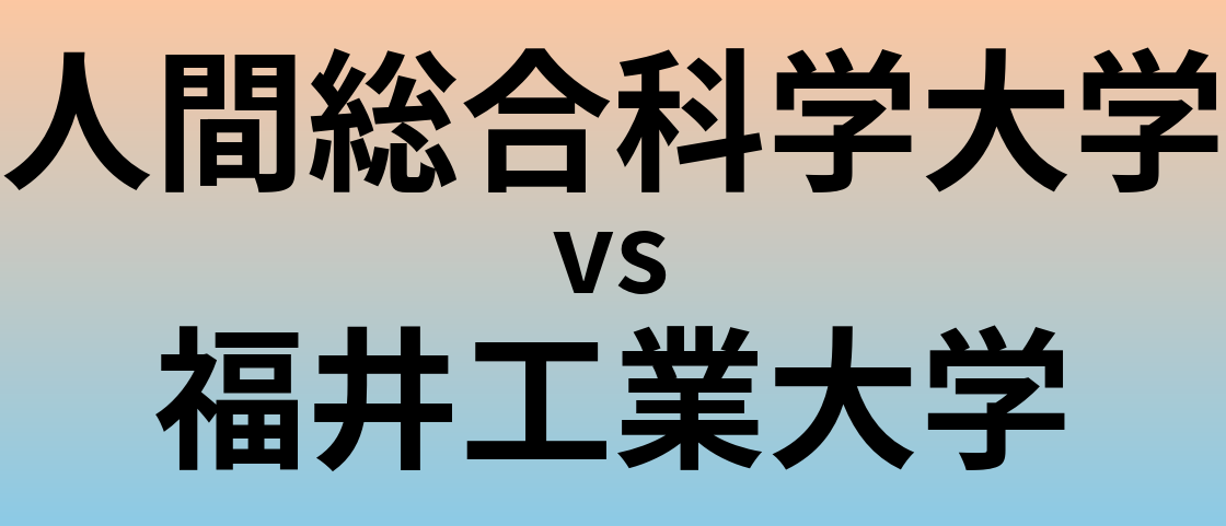 人間総合科学大学と福井工業大学 のどちらが良い大学?
