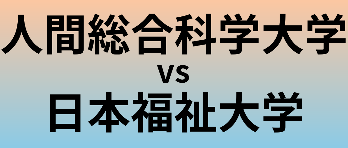 人間総合科学大学と日本福祉大学 のどちらが良い大学?