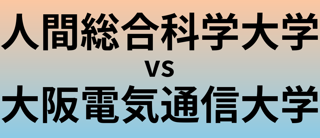 人間総合科学大学と大阪電気通信大学 のどちらが良い大学?