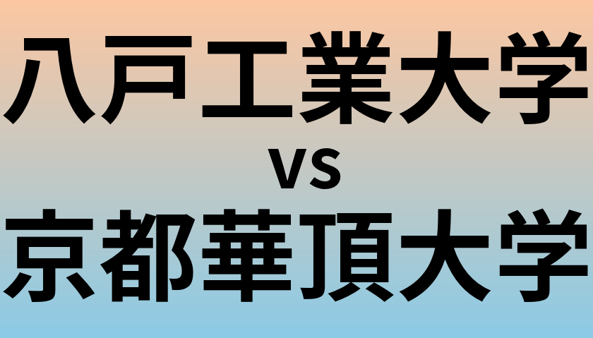 八戸工業大学と京都華頂大学 のどちらが良い大学?