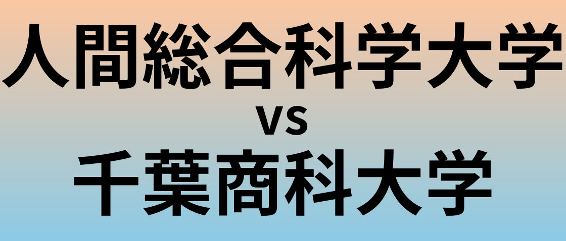 人間総合科学大学と千葉商科大学 のどちらが良い大学?