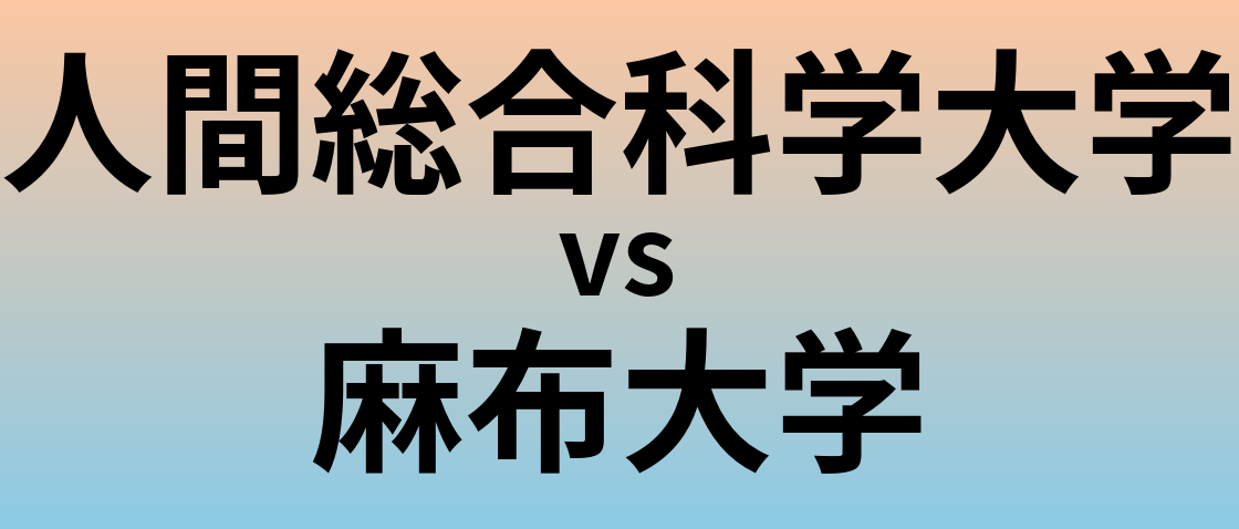 人間総合科学大学と麻布大学 のどちらが良い大学?