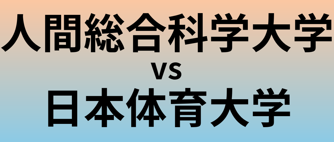 人間総合科学大学と日本体育大学 のどちらが良い大学?