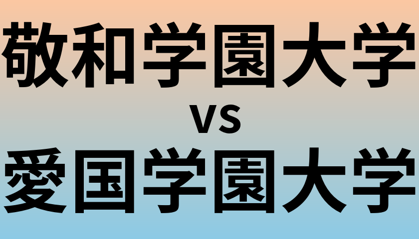 敬和学園大学と愛国学園大学 のどちらが良い大学?
