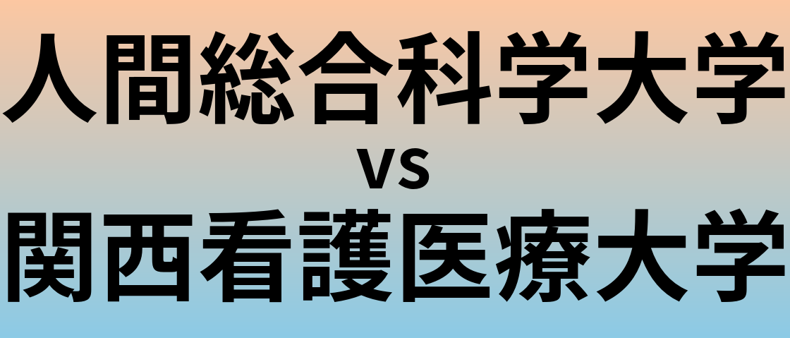人間総合科学大学と関西看護医療大学 のどちらが良い大学?