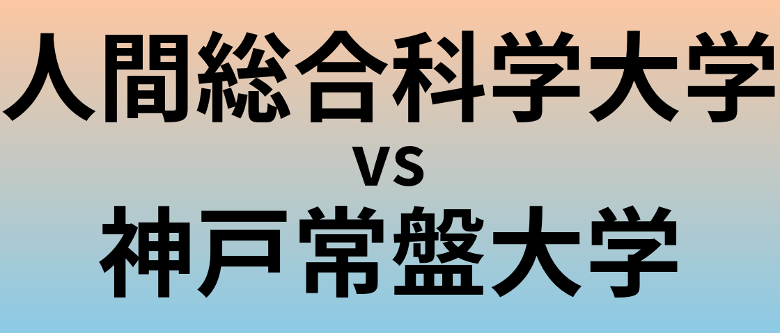人間総合科学大学と神戸常盤大学 のどちらが良い大学?