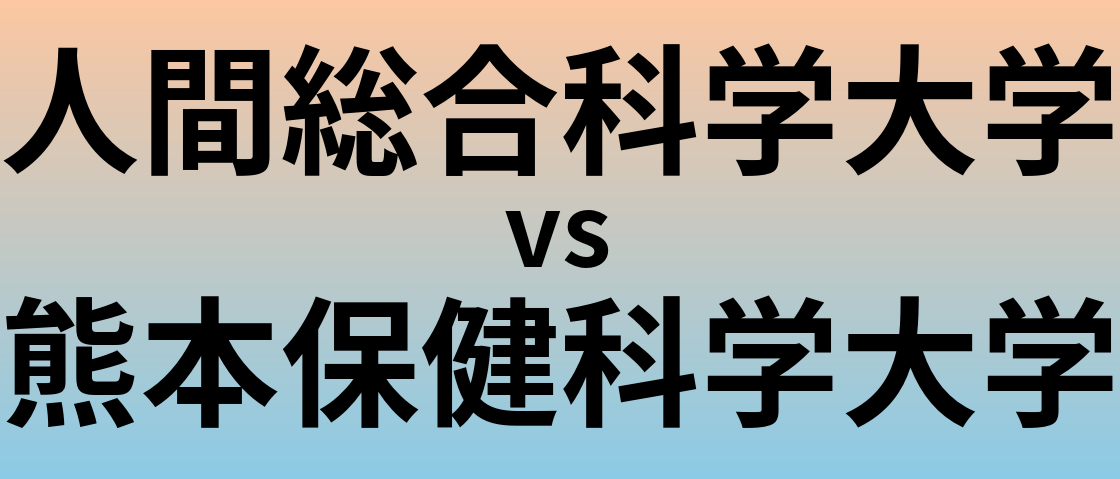 人間総合科学大学と熊本保健科学大学 のどちらが良い大学?