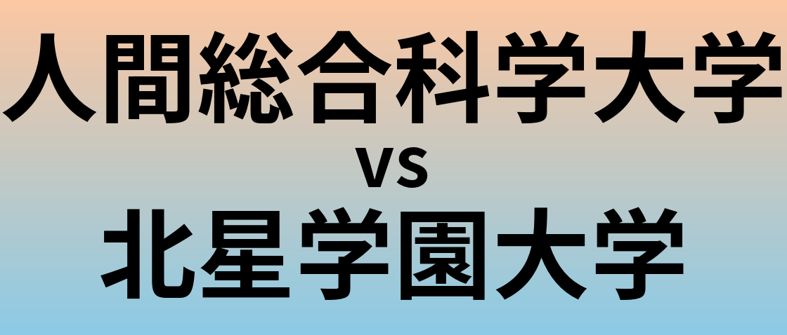 人間総合科学大学と北星学園大学 のどちらが良い大学?