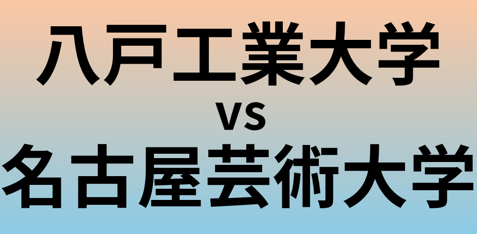 八戸工業大学と名古屋芸術大学 のどちらが良い大学?