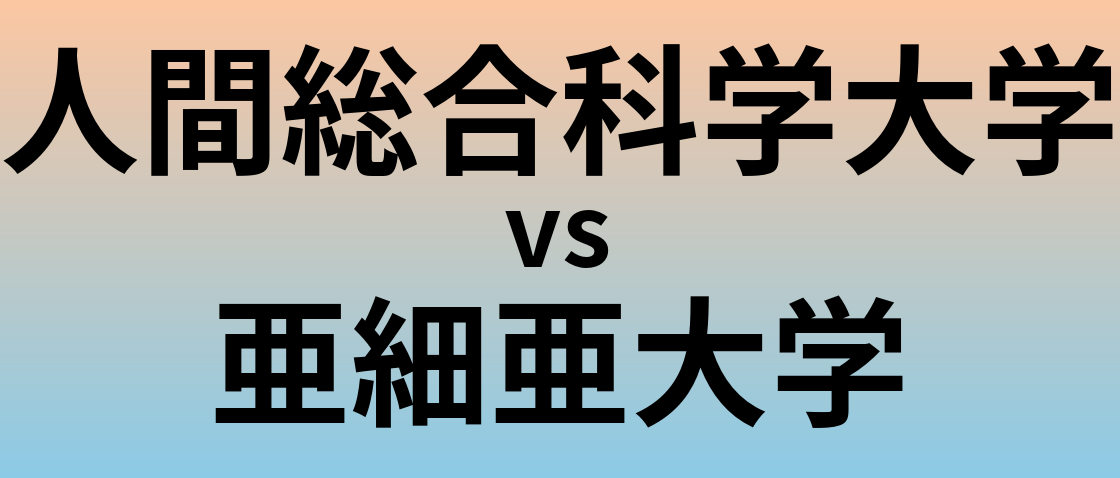 人間総合科学大学と亜細亜大学 のどちらが良い大学?