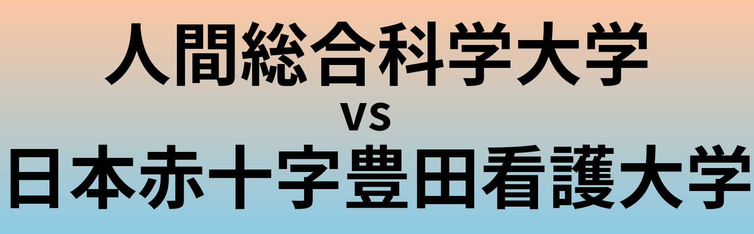 人間総合科学大学と日本赤十字豊田看護大学 のどちらが良い大学?