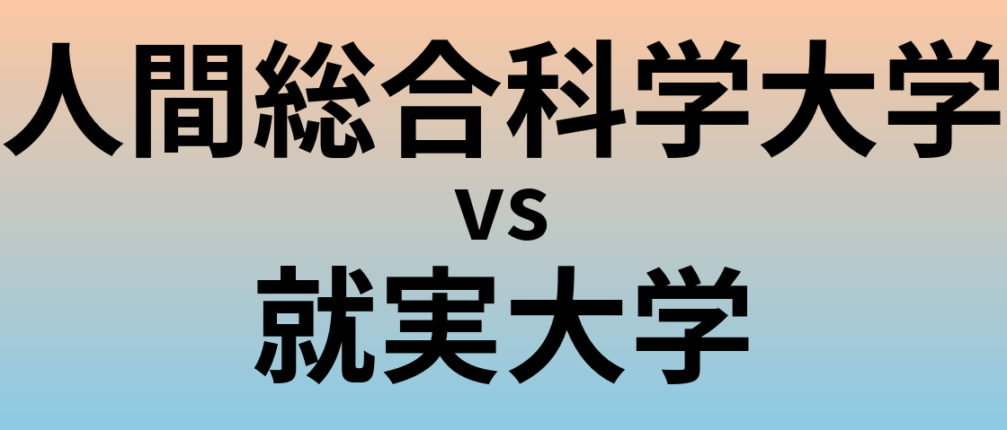 人間総合科学大学と就実大学 のどちらが良い大学?