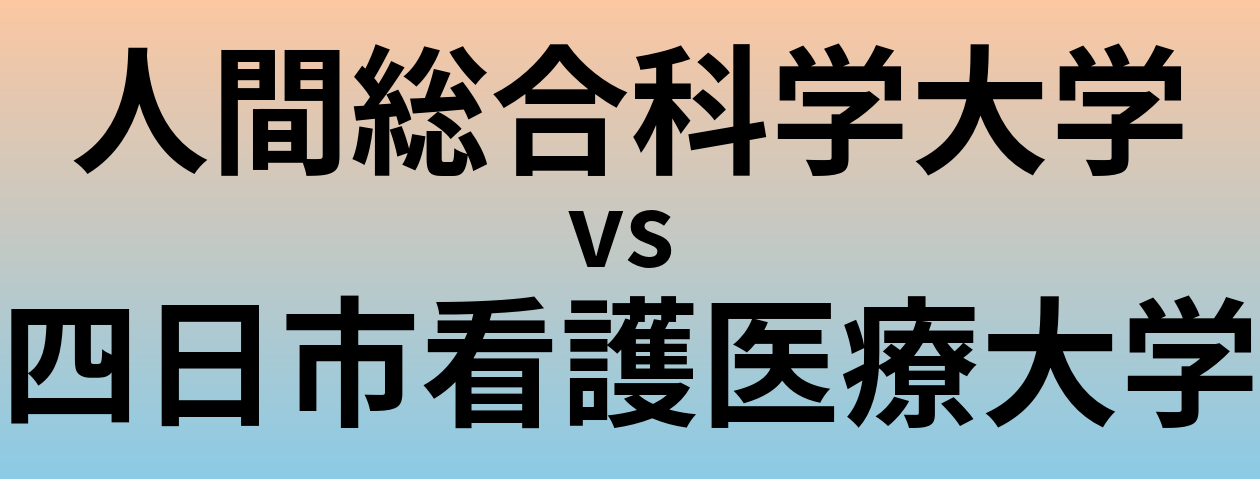 人間総合科学大学と四日市看護医療大学 のどちらが良い大学?